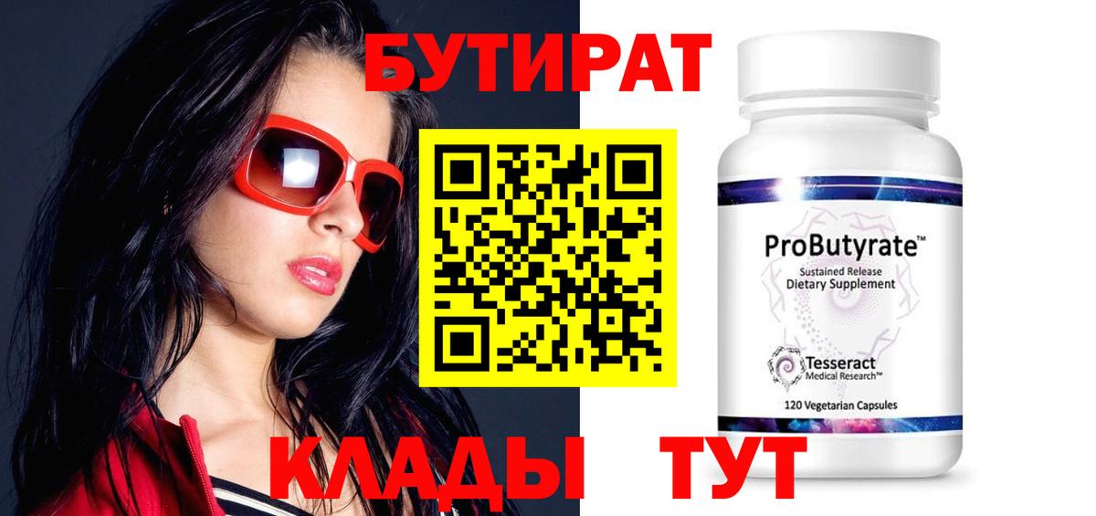 Заволжье  БУТИРАТ BDO 33%  Вход с VPN 