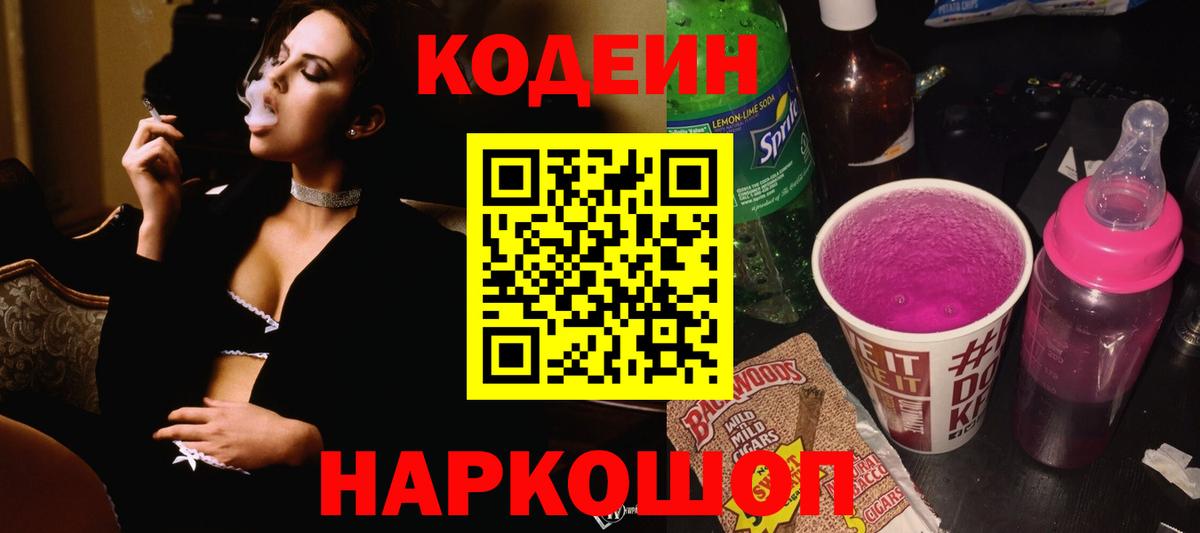 Кодеин Purple Drank  Кодеин напиток Lean (лин)  Вход с VPN  Заволжье 