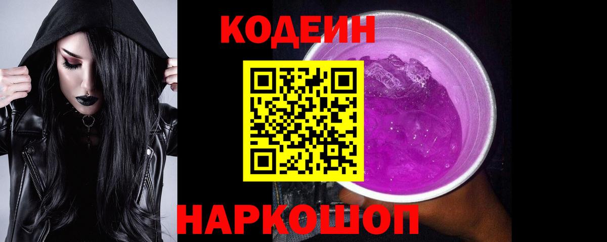 Codein Purple Drank  Кодеин Purple Drank  наркотики  Заволжье 